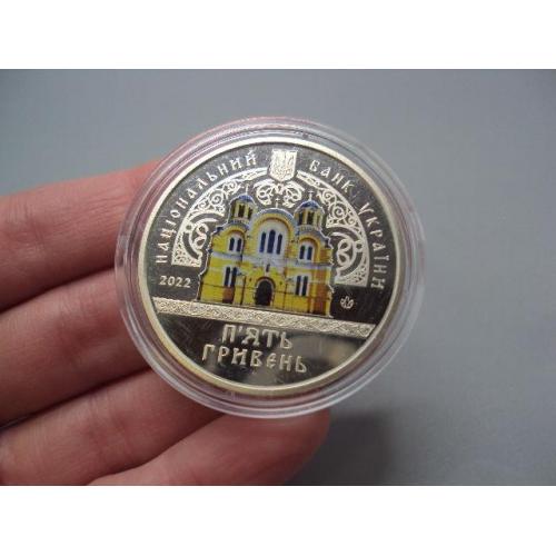 Монета 5 гривень 2022 рік Україна 1862-1882 Володимирський собор №18974