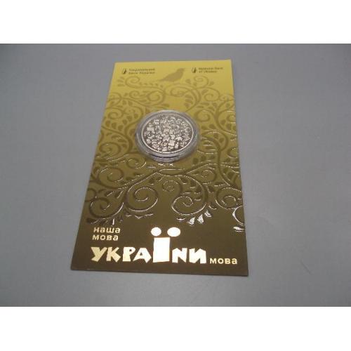 Монета 5 гривень 2023 рік наша українська мова в буклеті №19033