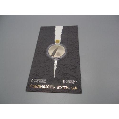 Монета 5 гривень 2023 рік Україна сміливість бути UA в буклеті №19027