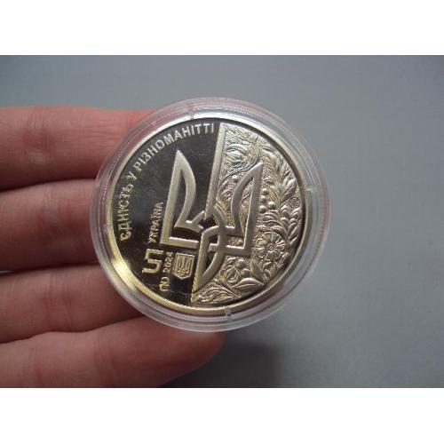 Монета 5 гривень 2024 рік Україна єдність у різноманітті День Європи №18980