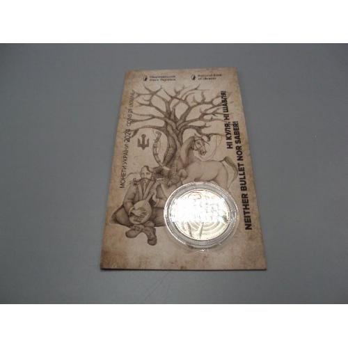 Монета 5 гривень 2024 рік Україна Ні куля, ні шабля в буклеті №19034