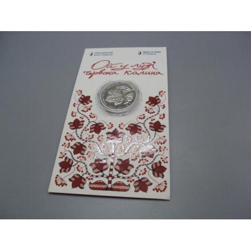 Монета 5 гривень 2024 рік Україна Ой у лузы червона калина в буклеті №19029