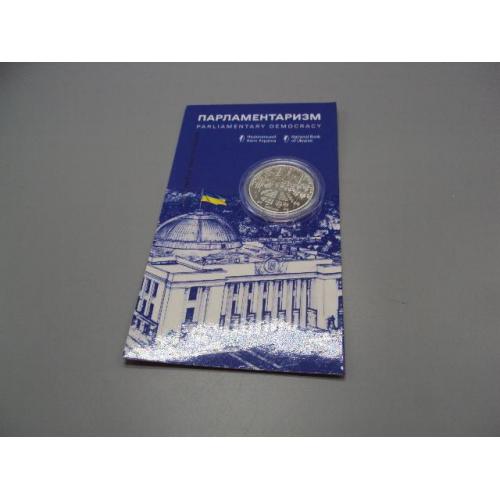 Монета 5 гривень 2024 рік Україна Парламентаризм Верховна рада України в буклеті №19035