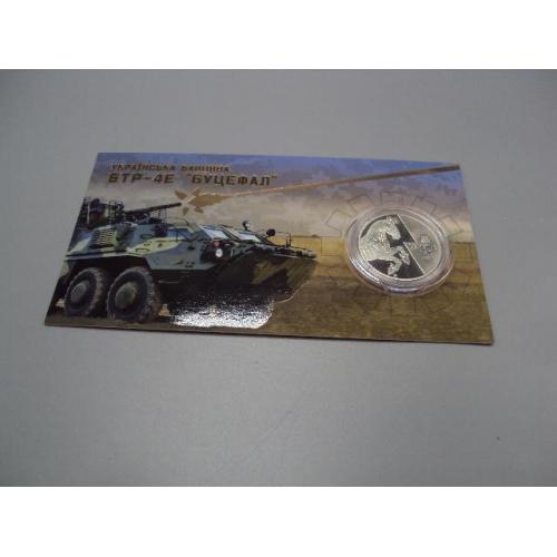 Монета 5 гривень 2024 рік Україна українська бавовна БТР-4Е Буцефал №19004