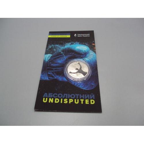 Монета 5 гривень 2024 рік Україна Усик Абсолютний чемпіон 18.05.2024 Undisputed в буклеті №19021