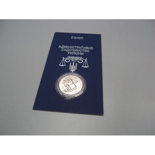 Монета 5 гривень 2025 рік Україна адміністративне судочинство України 20 років в буклеті №19022