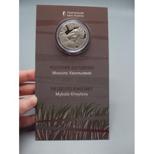 Монета 5 гривень 2025 рік Україна Розстріляне відродження Микола Хвильовий Слово в буклеті №19017