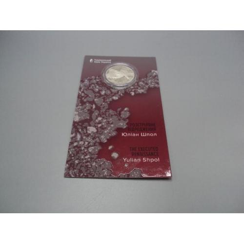 Монета 5 гривень 2025 рік Україна Розстріляне відродження Юліан Шпол Слово в буклеті №19018