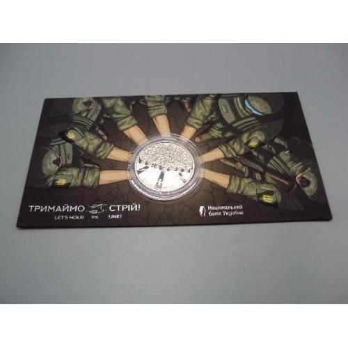 Монета 5 гривень 2025 рік Україна Тримаймо стрій! воїни військові солдати в буклеті №19006