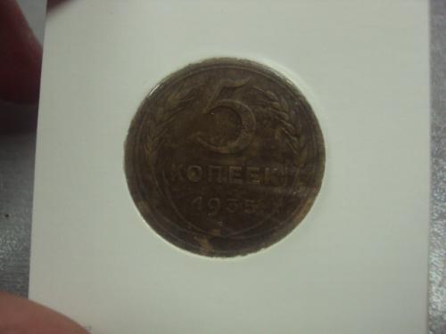 монета ссср 5 копеек 1935 федорин № №5238