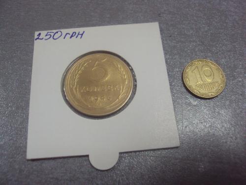 монета ссср 5 копеек 1946 федорин № 53 №5237