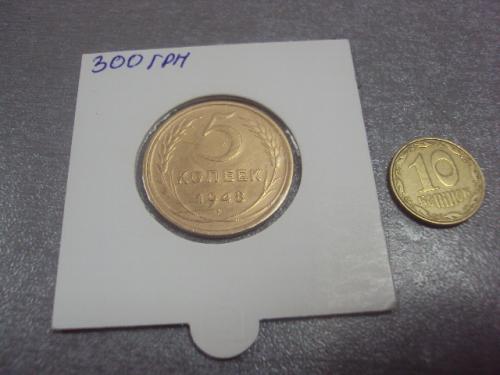 монета ссср 5 копеек 1948 федорин № 56 №5231
