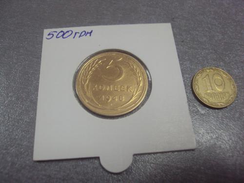 монета ссср 5 копеек 1948 федорин № 57 №5233