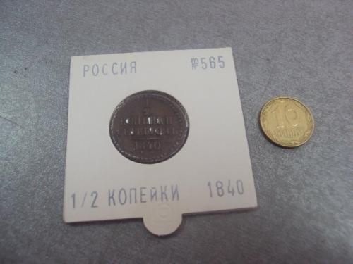 монета россия 1/2 копейки 1840 сохран №489