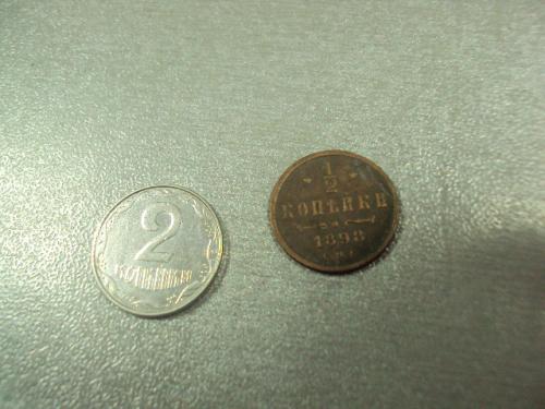 монета россия 1/2 копейки 1898 №820