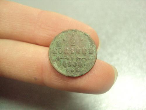 монета россия 1/2 копейки 1900 №807