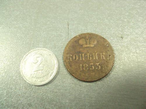 монета россия 1 копейка 1853 №703