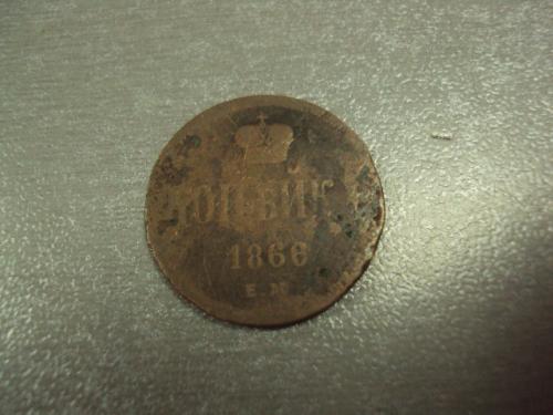 монета россия 1 копейка 1866 №722