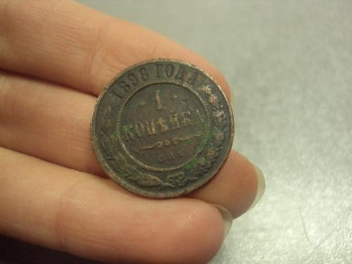 монета россия 1 копейка 1898 №750