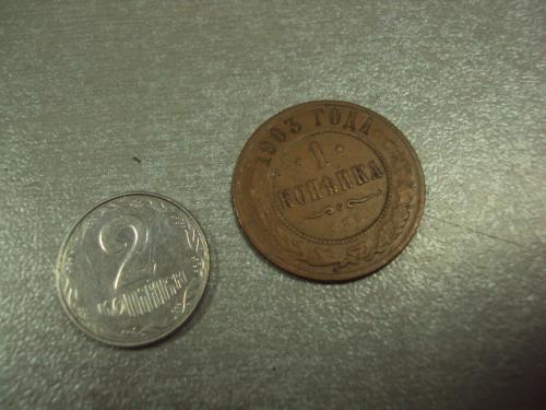 монета россия 1 копейка 1903 №757