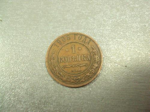 монета россия 1 копейка 1908 №7994