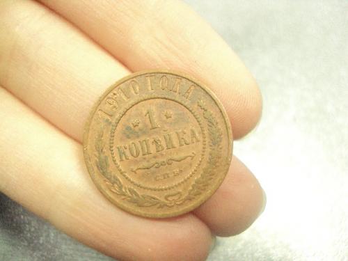 монета россия 1 копейка 1910 №794