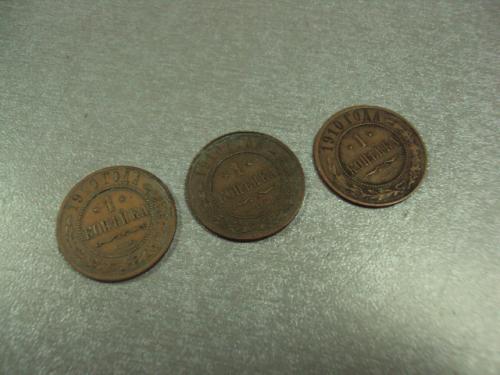 монета россия 1 копейка 1910 лот 3 шт №7758