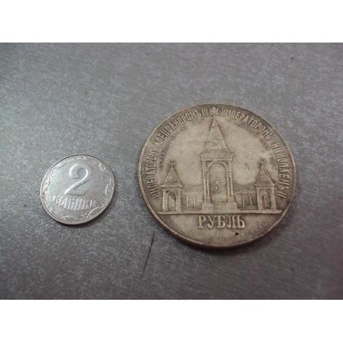 монета россия 1 рубль 1898 копия дворик №5007