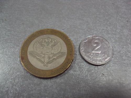 монета россия 10 рублей 2002 министерство иностранных дел №5076