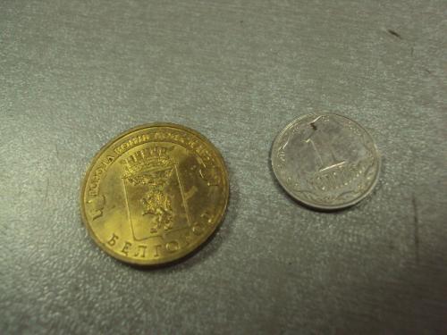 монета россия 10 рублей 2011 белгород №5098