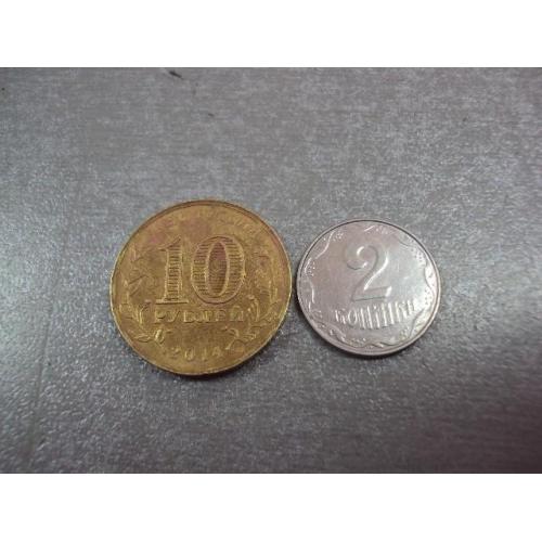 монета россия 10 рублей 2014 колпино №5371