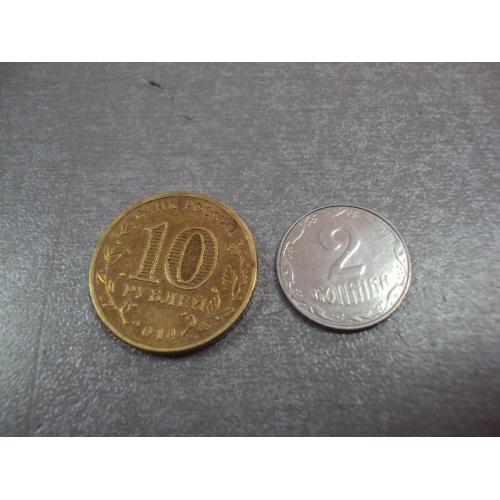 монета россия 10 рублей 2014 колпино №5373