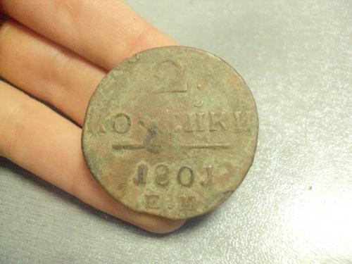 монета россия 2 копейки 1801 №506