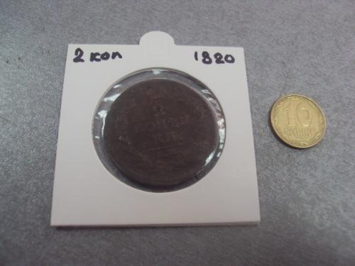 монета россия 2 копейки 1820 №571