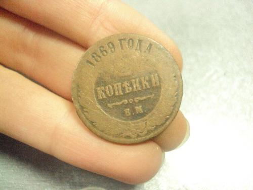 монета россия 2 копейки 1869 №642