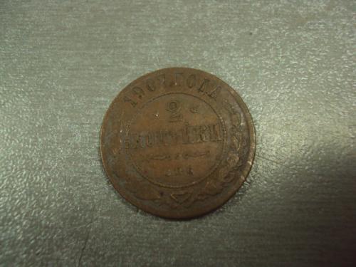 монета россия 2 копейки 1907 №620