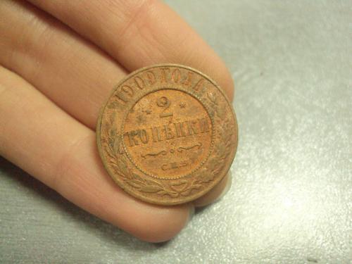 монета россия 2 копейки 1909 №615
