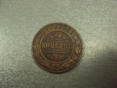 монета россия 2 копейки 1909 №617