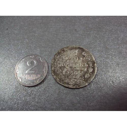 монета россия 20 копеек 1868 серебро №931