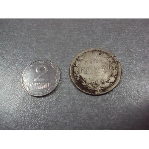 монета россия 20 копеек 1891 аг серебро №926