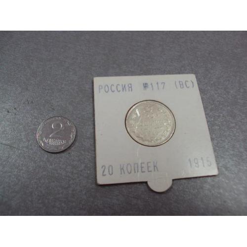 монета россия 20 копеек 1915 серебро сохран №998