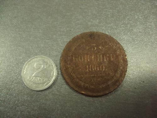 монета россия 3 копейки 1860 №509
