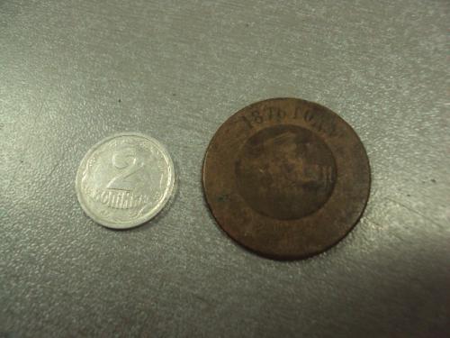 монета россия 3 копейки 1876 №561