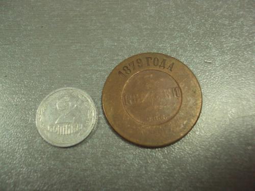 монета россия 3 копейки 1879 №558
