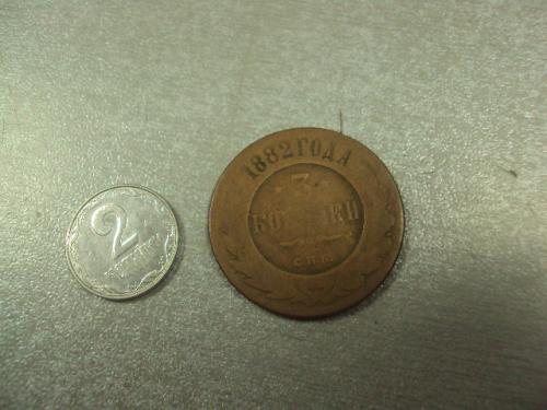 монета россия 3 копейки 1882 №553