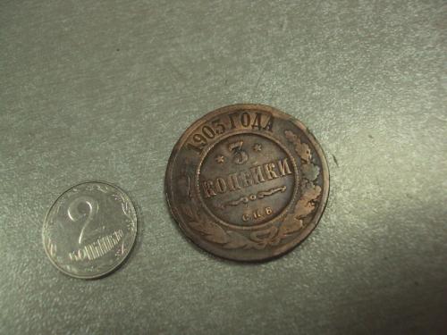 монета россия 3 копейки 1903 №542