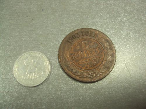 монета россия 3 копейки 1903 №543