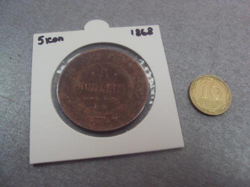 монета россия 5 копеек 1868 №502