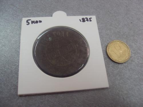 монета россия 5 копеек 1875 №498