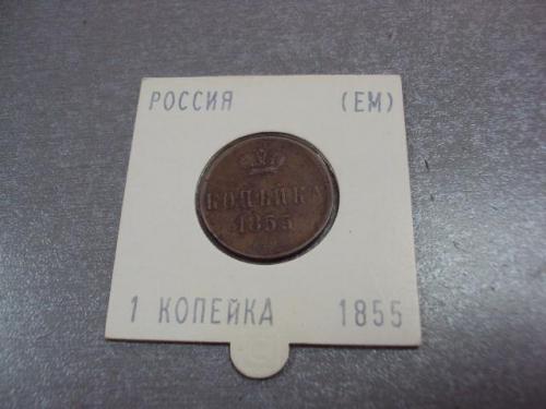 монета россия копейка 1855 сохран №1043